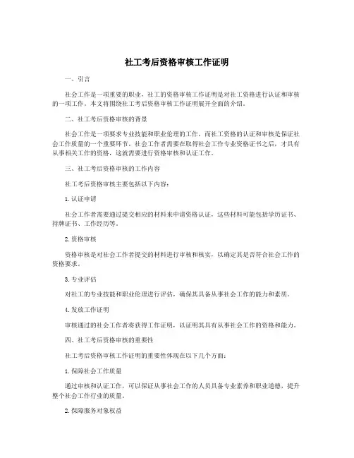 社工考后资格审核工作证明
