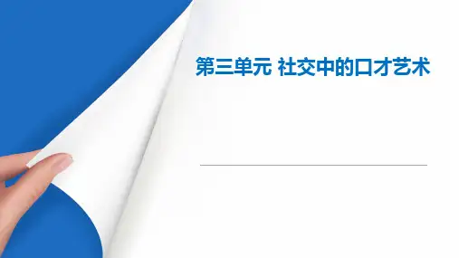 《演讲与口才》教学课件 第三章第五节 劝慰与道歉