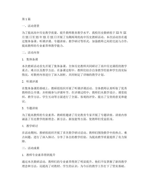 高中历史教研活动总结(3篇)