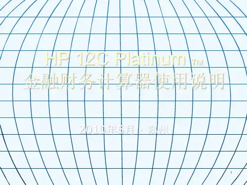 HP12C计算器 使用说明