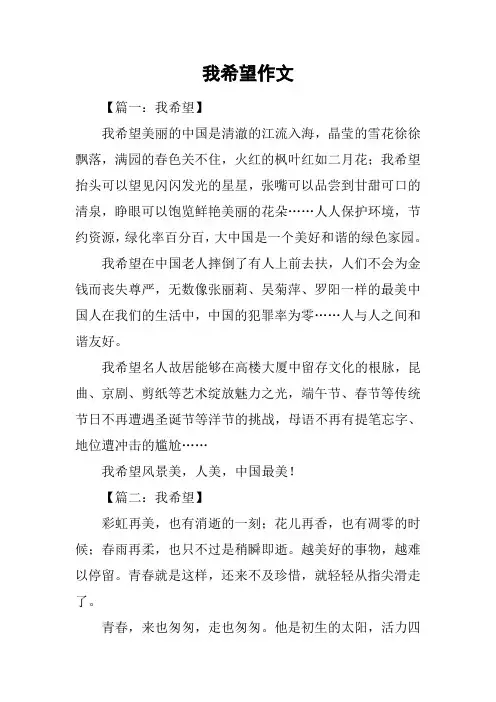 我希望作文