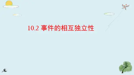 事件的相互独立性(课件)高一数学(人教版2019必修第二册)
