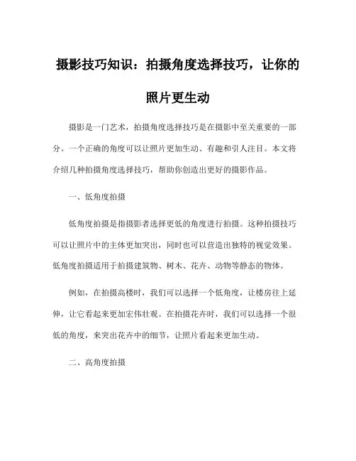 摄影技巧知识：拍摄角度选择技巧,让你的照片更生动
