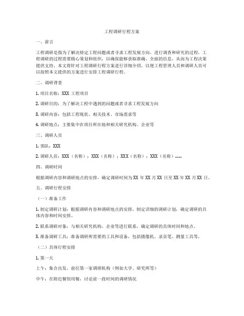 工程调研行程方案