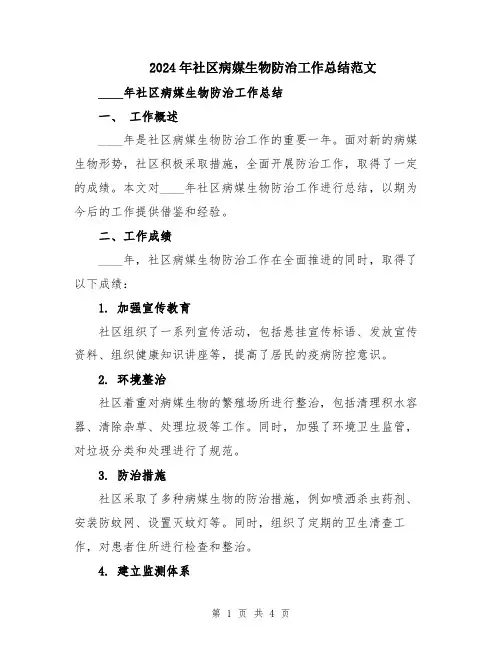 2024年社区病媒生物防治工作总结范文