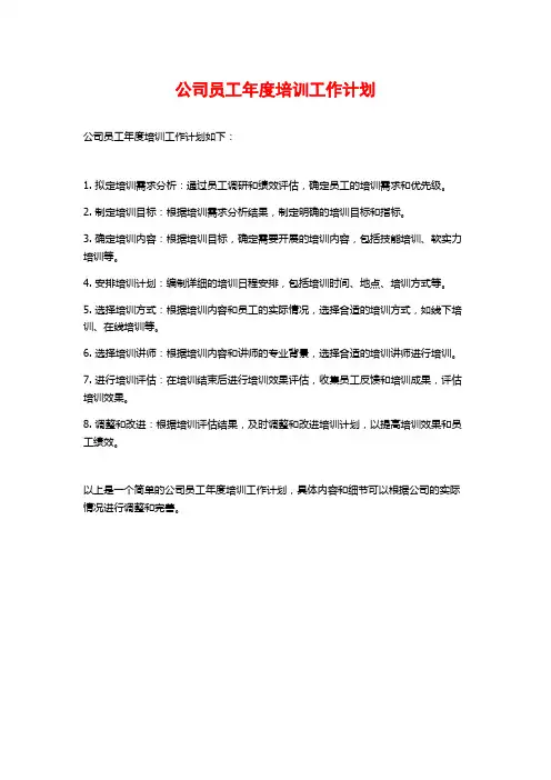 公司员工年度培训工作计划