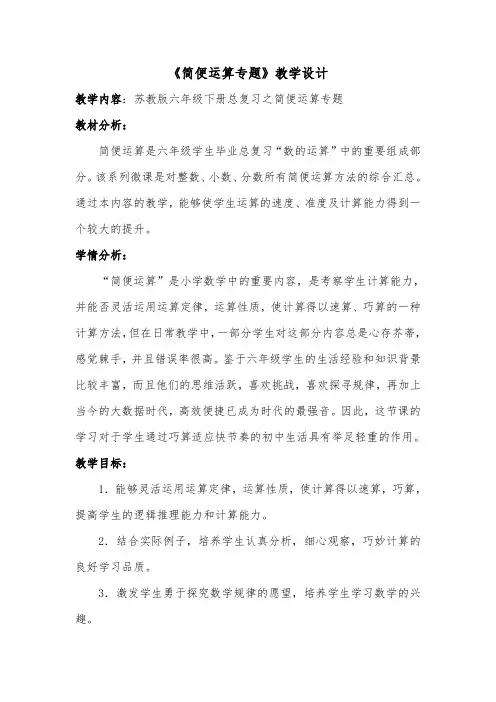 苏教版小学六年级数学下册总复习简便运算专题教学设计