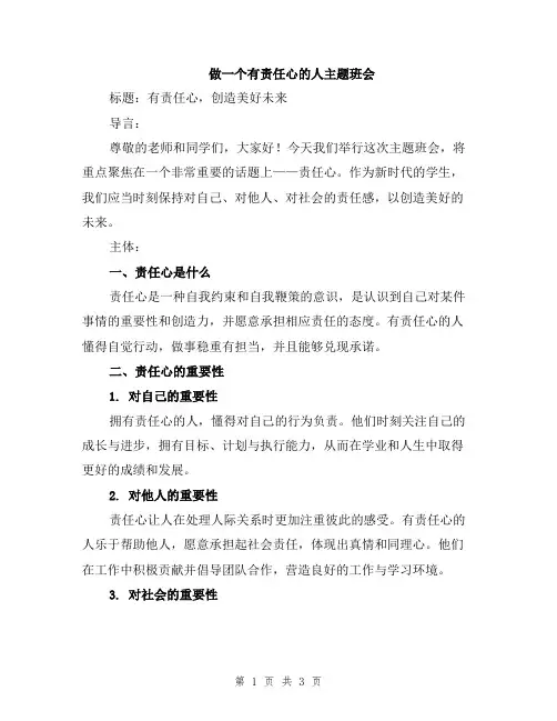 做一个有责任心的人主题班会
