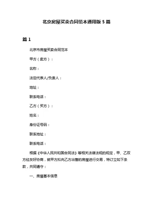 北京房屋买卖合同范本通用版5篇