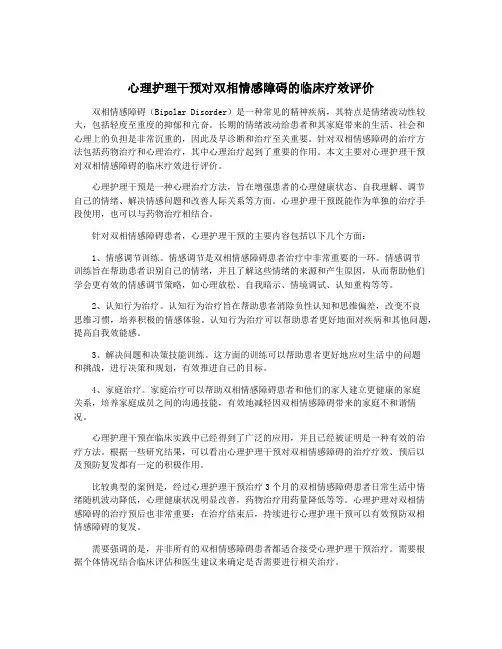 心理护理干预对双相情感障碍的临床疗效评价