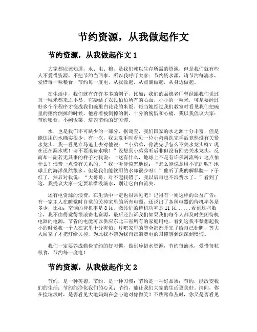 节约资源从我做起作文
