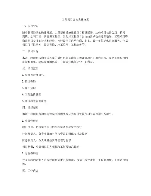 工程项目咨询实施方案