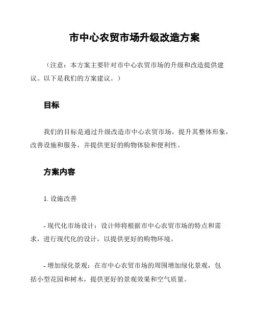 市中心农贸市场升级改造方案
