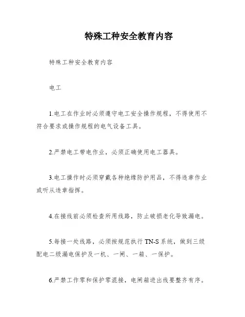 特殊工种安全教育内容