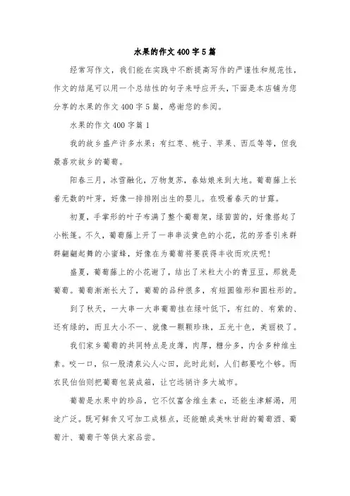 水果的作文400字5篇