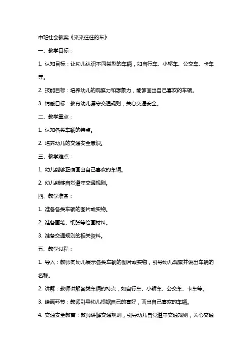 中班社会教案《来来往往的车》