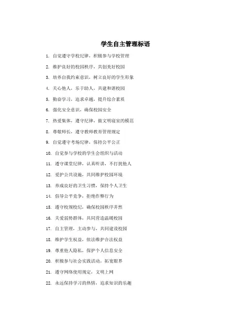 学生自主管理标语