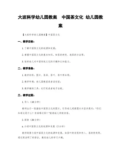 大班科学幼儿园教案  中国茶文化 幼儿园教案