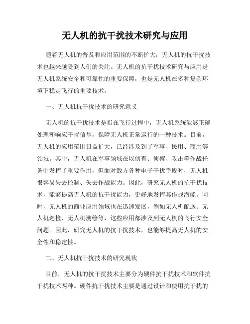 无人机的抗干扰技术研究与应用