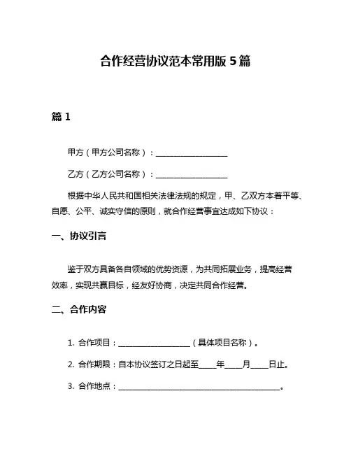合作经营协议范本常用版5篇