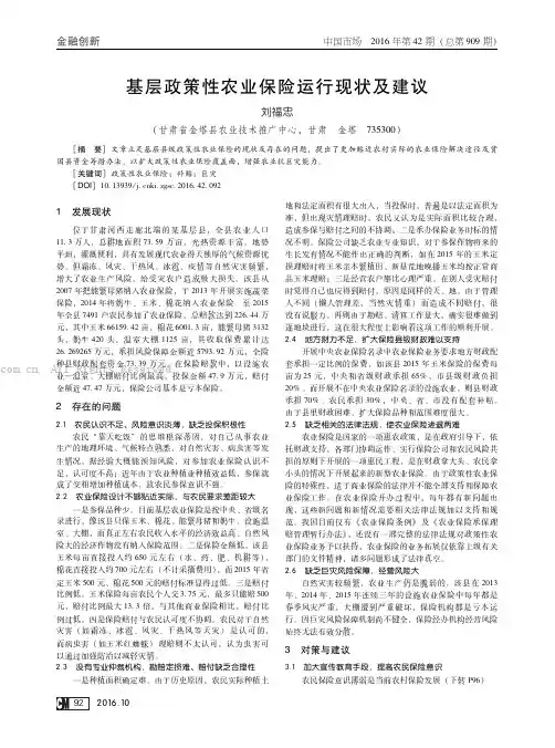 基层政策性农业保险运行现状及建议