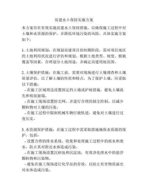 房建水土保持实施方案