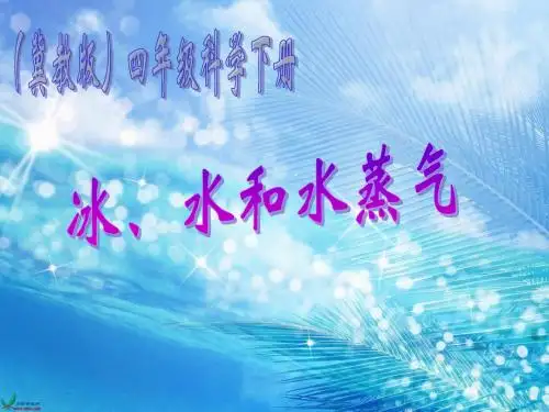【最新冀教版科学】冀教小学科学四下册《7冰、水和水蒸气 》PPT课件 (4)