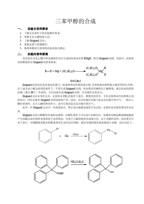 化学实验报告——三苯甲醇的合成