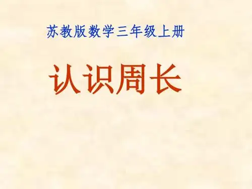 苏教版数学三上《认识周长》ppt课件