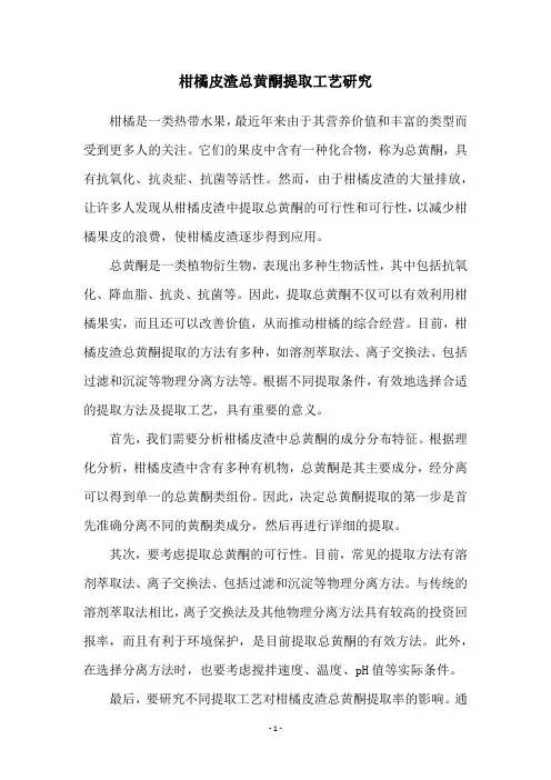 柑橘皮渣总黄酮提取工艺研究