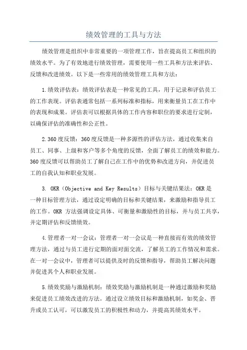 绩效管理的工具与方法
