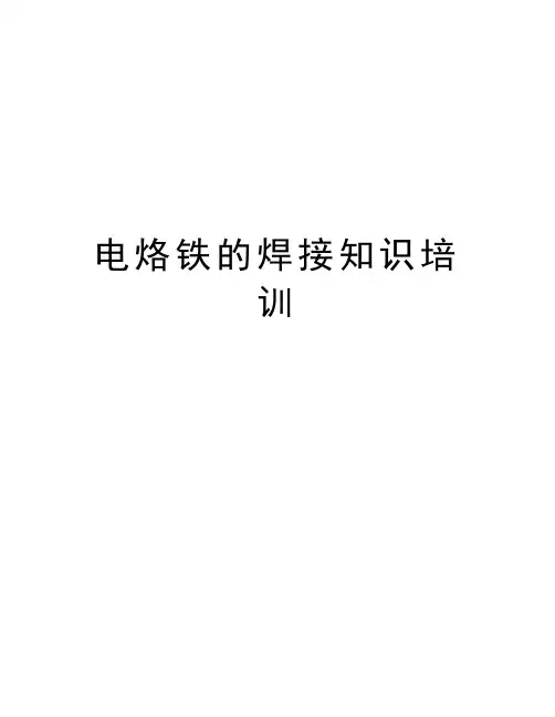 电烙铁的焊接知识培训教学文稿