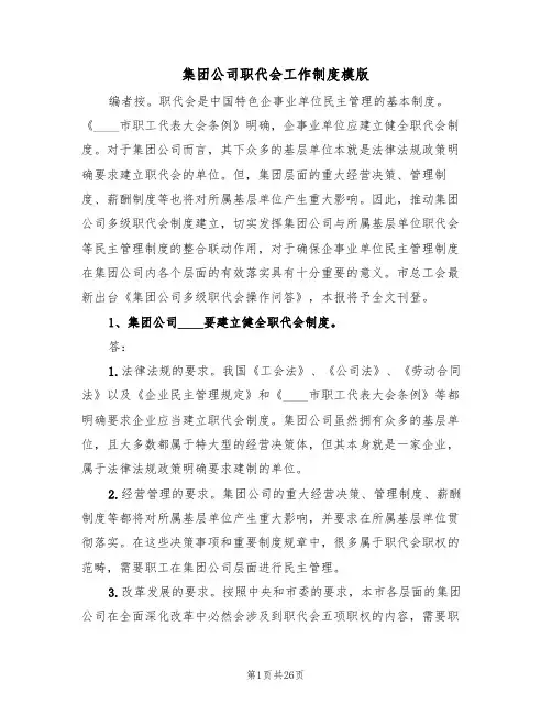 集团公司职代会工作制度模版(2篇)