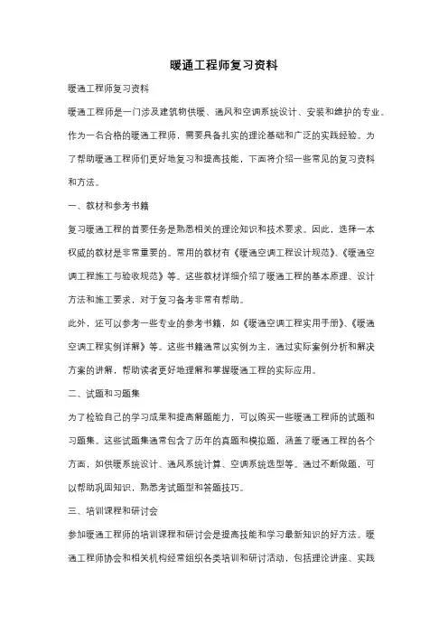 暖通工程师复习资料