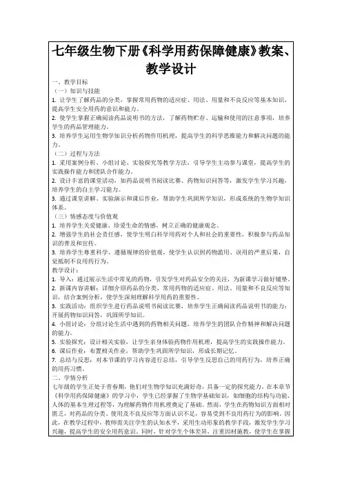 七年级生物下册《科学用药保障健康》教案、教学设计
