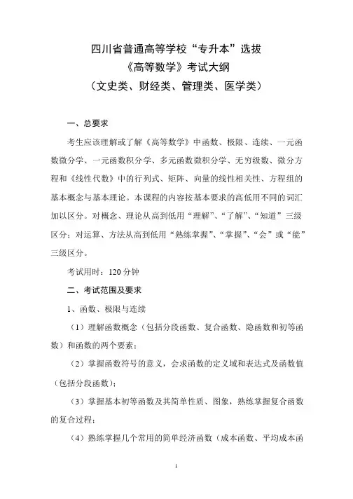 《高等数学》考试大纲(文史类、财经类、管理类、医学类)