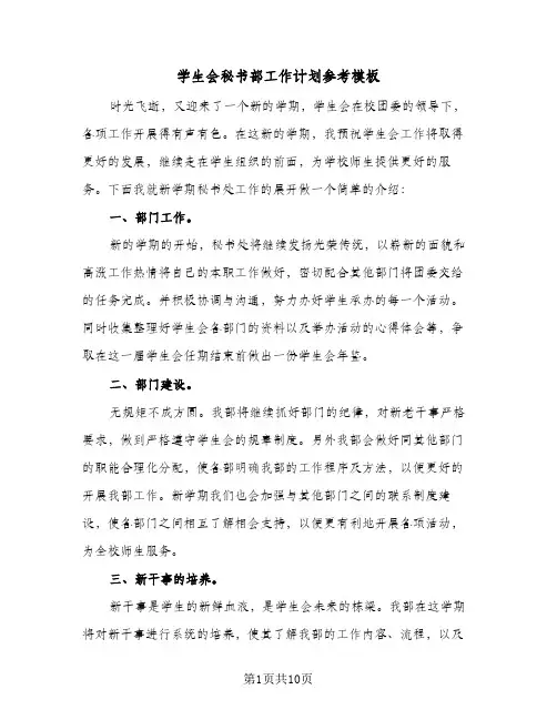 学生会秘书部工作计划参考模板(5篇)