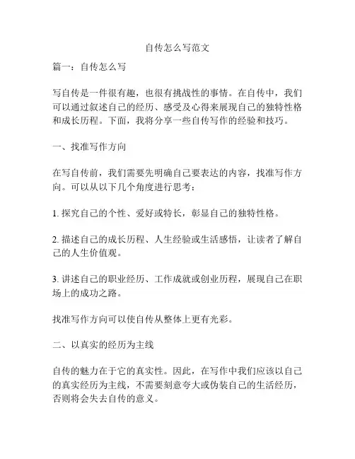 自传怎么写范文