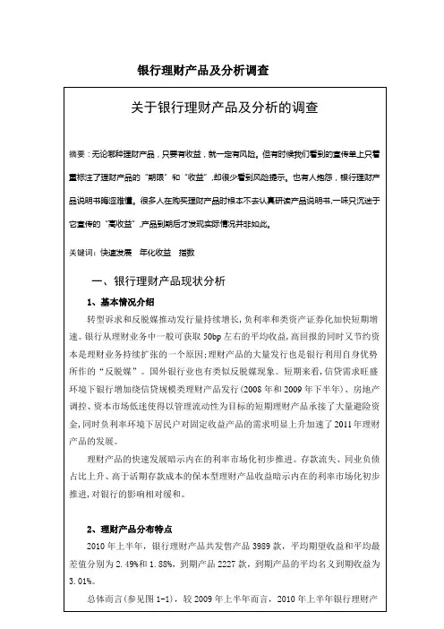 银行理财产品及分析的调查
