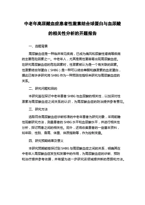 中老年高尿酸血症患者性激素结合球蛋白与血尿酸的相关性分析的开题报告