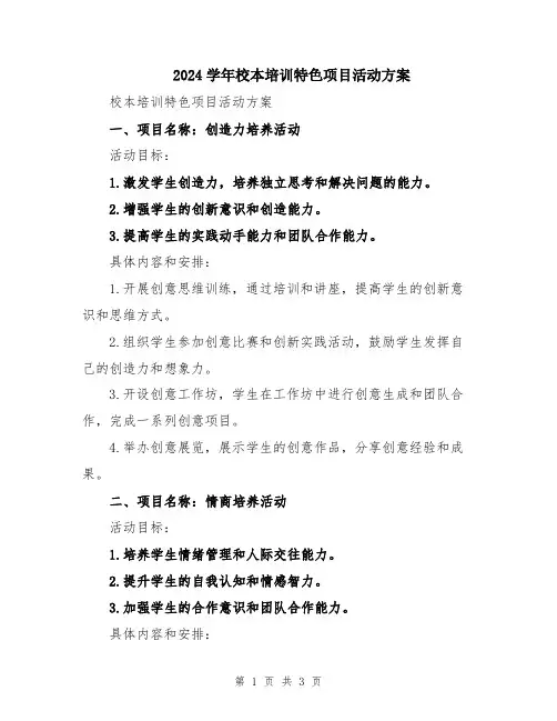 2024学年校本培训特色项目活动方案