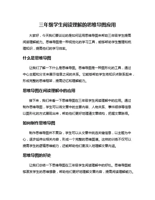 三年级学生阅读理解的思维导图应用