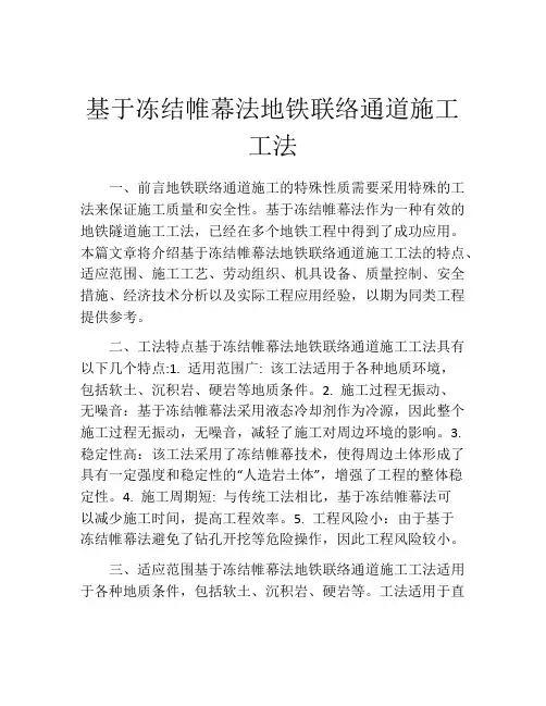基于冻结帷幕法地铁联络通道施工工法