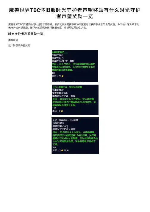魔兽世界TBC怀旧服时光守护者声望奖励有什么时光守护者声望奖励一览