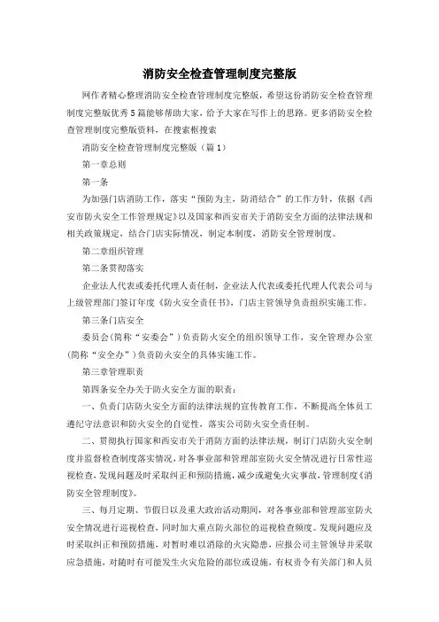 消防安全检查管理制度完整版