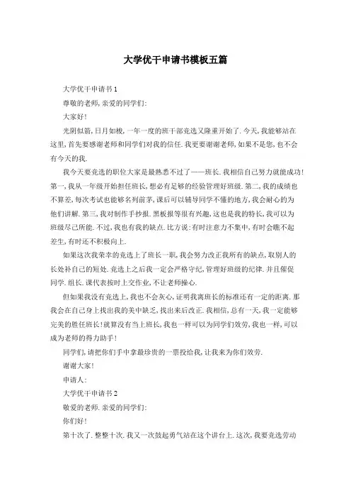 大学优干申请书模板五篇