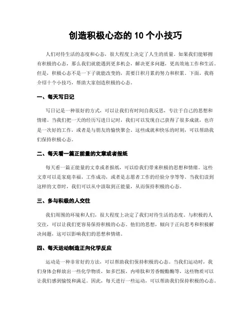 创造积极心态的10个小技巧
