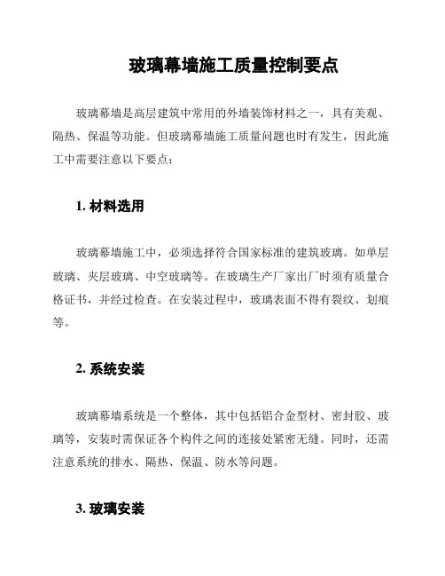 玻璃幕墙施工质量控制要点