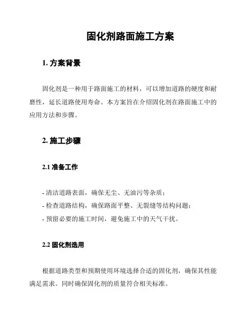固化剂路面施工方案