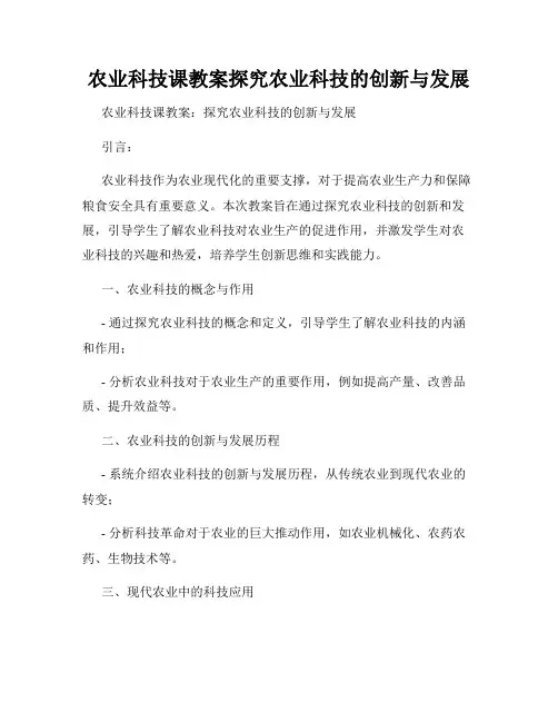 农业科技课教案探究农业科技的创新与发展